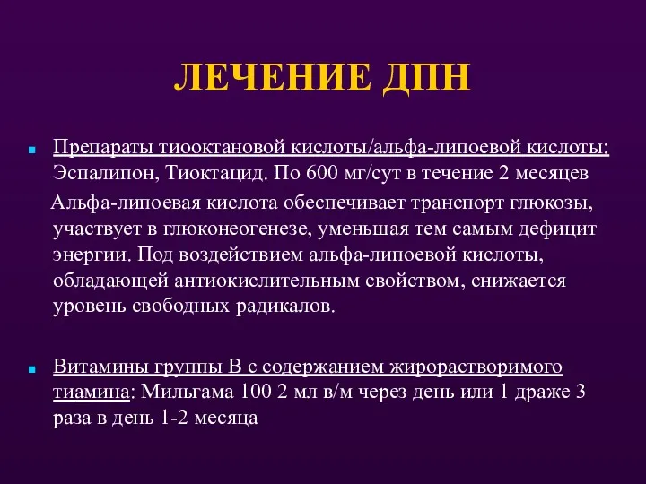 ЛЕЧЕНИЕ ДПН Препараты тиооктановой кислоты/альфа-липоевой кислоты: Эспалипон, Тиоктацид. По 600