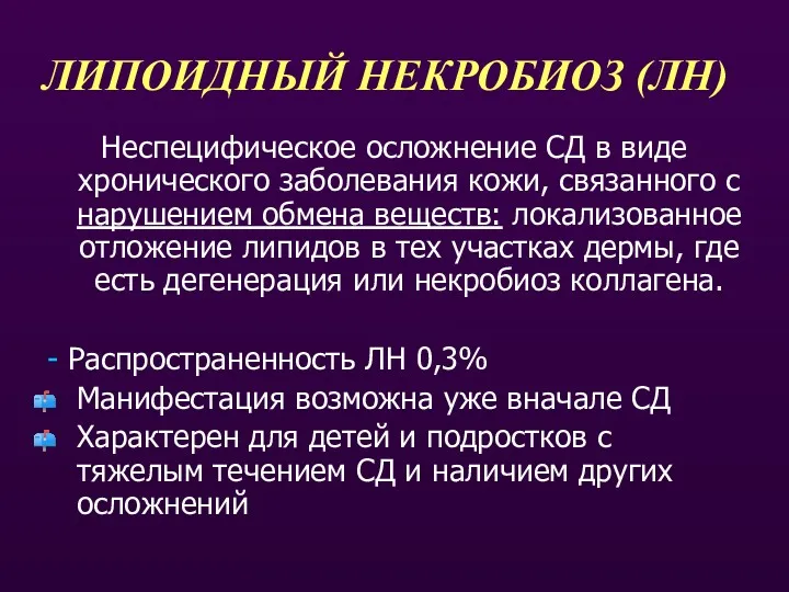 ЛИПОИДНЫЙ НЕКРОБИОЗ (ЛН) Неспецифическое осложнение СД в виде хронического заболевания