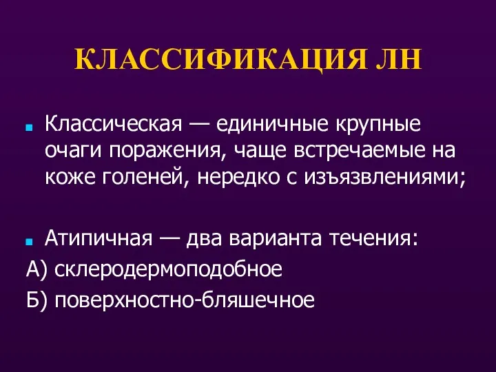 КЛАССИФИКАЦИЯ ЛН Классическая — единичные крупные очаги поражения, чаще встречаемые