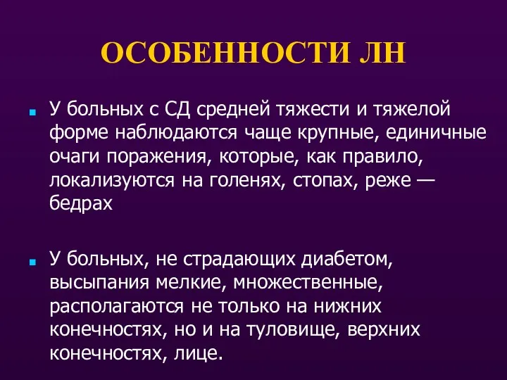 ОСОБЕННОСТИ ЛН У больных с СД средней тяжести и тяжелой