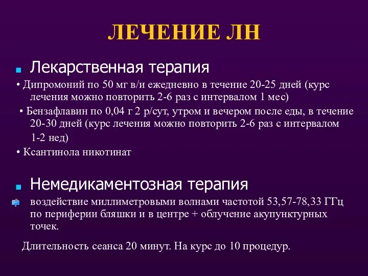 ЛЕЧЕНИЕ ЛН Лекарственная терапия • Дипромоний по 50 мг в/и