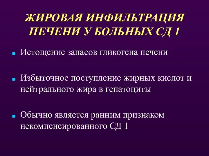 ЖИРОВАЯ ИНФИЛЬТРАЦИЯ ПЕЧЕНИ У БОЛЬНЫХ СД 1 Истощение запасов гликогена