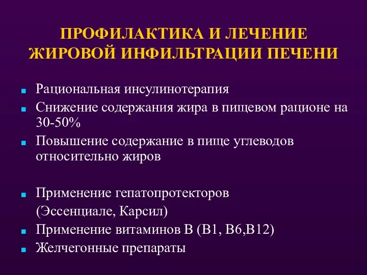 ПРОФИЛАКТИКА И ЛЕЧЕНИЕ ЖИРОВОЙ ИНФИЛЬТРАЦИИ ПЕЧЕНИ Рациональная инсулинотерапия Снижение содержания