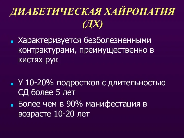 ДИАБЕТИЧЕСКАЯ ХАЙРОПАТИЯ (ДХ) Характеризуется безболезненными контрактурами, преимущественно в кистях рук