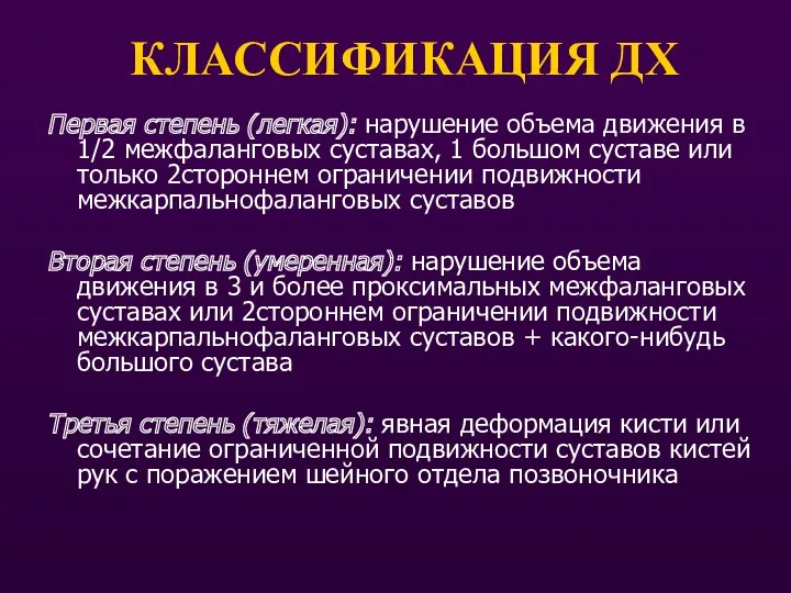 КЛАССИФИКАЦИЯ ДХ Первая степень (легкая): нарушение объема движения в 1/2