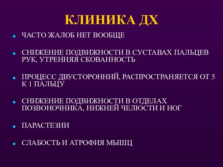 КЛИНИКА ДХ ЧАСТО ЖАЛОБ НЕТ ВООБЩЕ СНИЖЕНИЕ ПОДВИЖНОСТИ В СУСТАВАХ