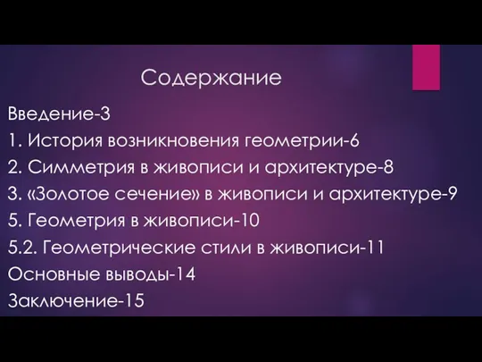 Содержание Введение-3 1. История возникновения геометрии-6 2. Симметрия в живописи