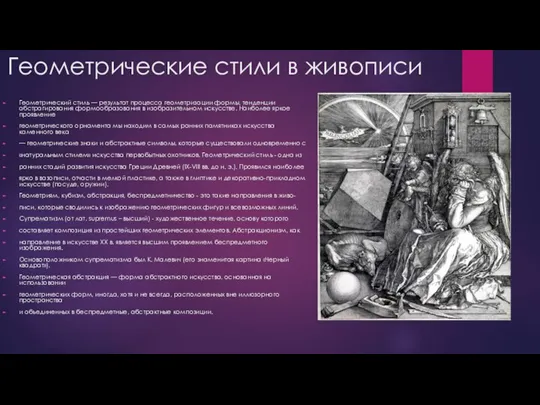 Геометрические стили в живописи Геометрический стиль — результат процесса геометризации