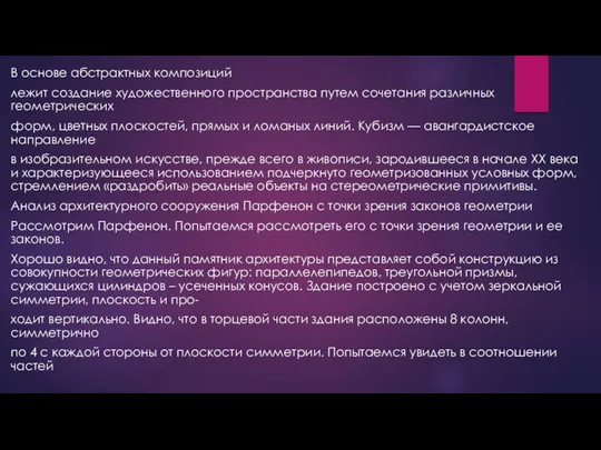 В основе абстрактных композиций лежит создание художественного пространства путем сочетания