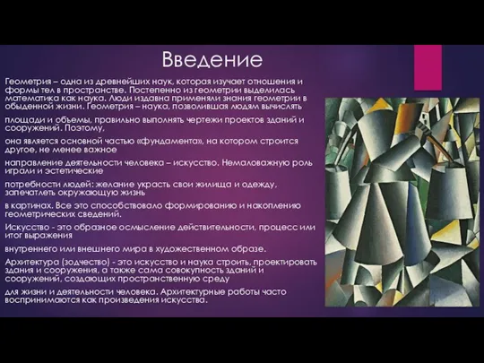 Введение Геометрия – одна из древнейших наук, которая изучает отношения