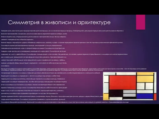 Симметрия в живописи и архитектуре Повторяемость лежит не только в