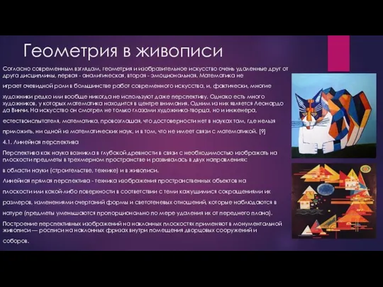 Геометрия в живописи Согласно современным взглядам, геометрия и изобразительное искусство