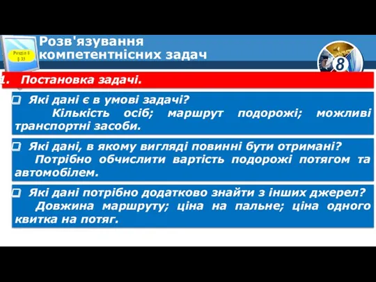 Розв'язування компетентнісних задач Постановка задачі. Які дані є в умові