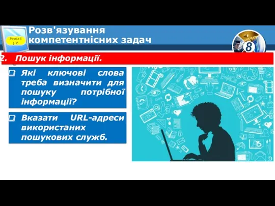 Розв'язування компетентнісних задач Пошук інформації. Які ключові слова треба визначити