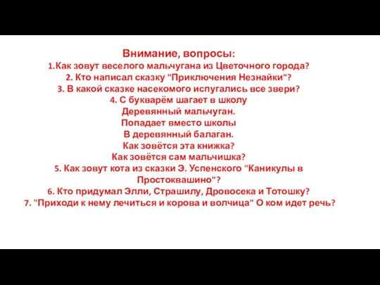 Внимание, вопросы: 1.Как зовут веселого мальчугана из Цветочного города? 2.