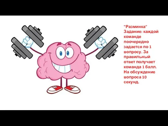 "Разминка" Задание: каждой команде поочередно задается по 1 вопросу. За