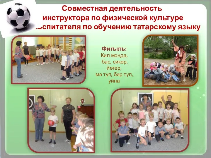 Совместная деятельность инструктора по физической культуре и воспитателя по обучению татарскому языку Фигыль: