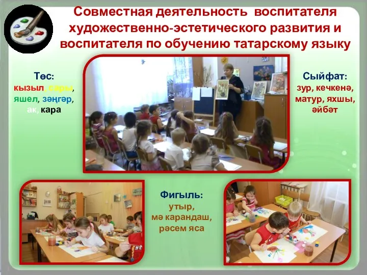 Совместная деятельность воспитателя художественно-эстетического развития и воспитателя по обучению татарскому