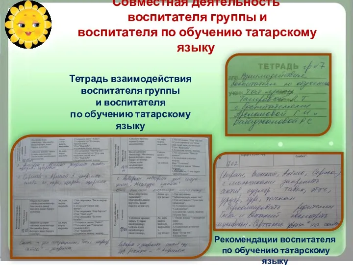 Совместная деятельность воспитателя группы и воспитателя по обучению татарскому языку