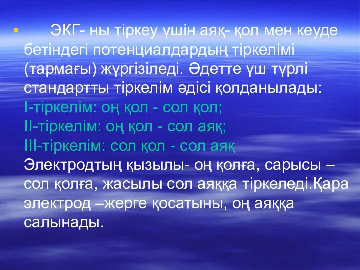 ЭКГ- ны тіркеу үшін аяқ- қол мен кеуде бетіндегі потенциалдардың