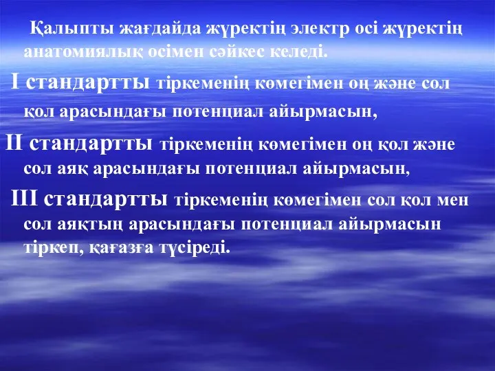 Қалыпты жағдайда жүректің электр осі жүректің анатомиялық осімен сәйкес келеді.