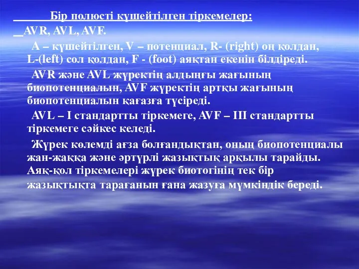 Бір полюсті күшейтілген тіркемелер: AVR, AVL, AVF. A – күшейтілген,