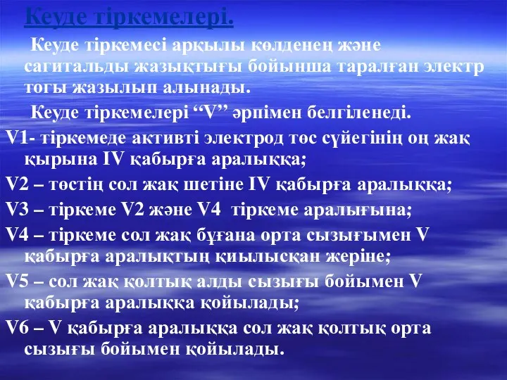 Кеуде тіркемелері. Кеуде тіркемесі арқылы көлденең және сагитальды жазықтығы бойынша