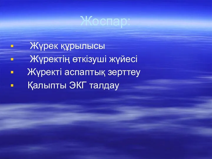 Жоспар: Жүрек құрылысы Жүректің өткізуші жүйесі Жүректі аспаптық зерттеу Қалыпты ЭКГ талдау