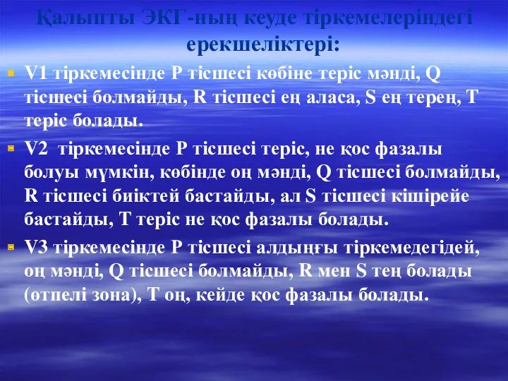 Қалыпты ЭКГ-ның кеуде тіркемелеріндегі ерекшеліктері: V1 тіркемесінде Р тісшесі көбіне