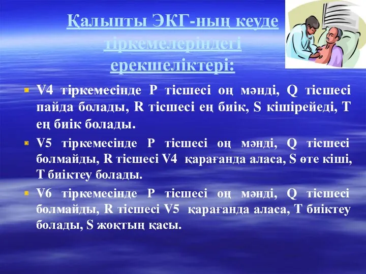 Қалыпты ЭКГ-ның кеуде тіркемелеріндегі ерекшеліктері: V4 тіркемесінде Р тісшесі оң