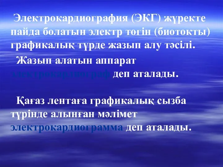 Электрокардиография (ЭКГ) жүректе пайда болатын электр тогін (биотокты) графикалық түрде