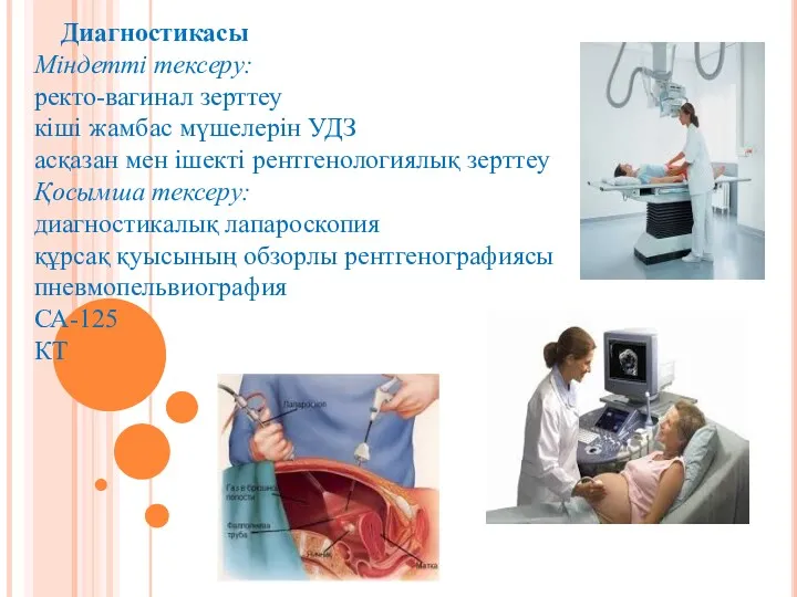 Диагностикасы Міндетті тексеру: ректо-вагинал зерттеу кіші жамбас мүшелерін УДЗ асқазан