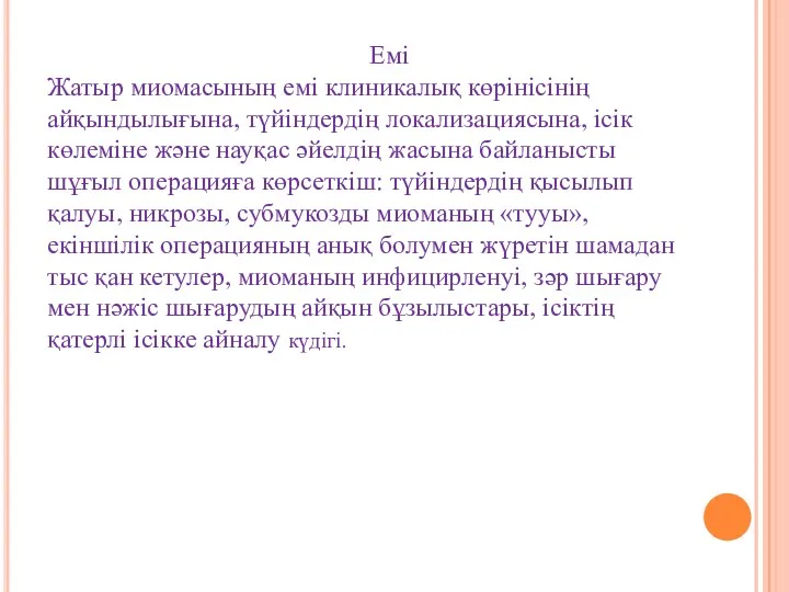 Емі Жатыр миомасының емі клиникалық көрінісінің айқындылығына, түйіндердің локализациясына, ісік