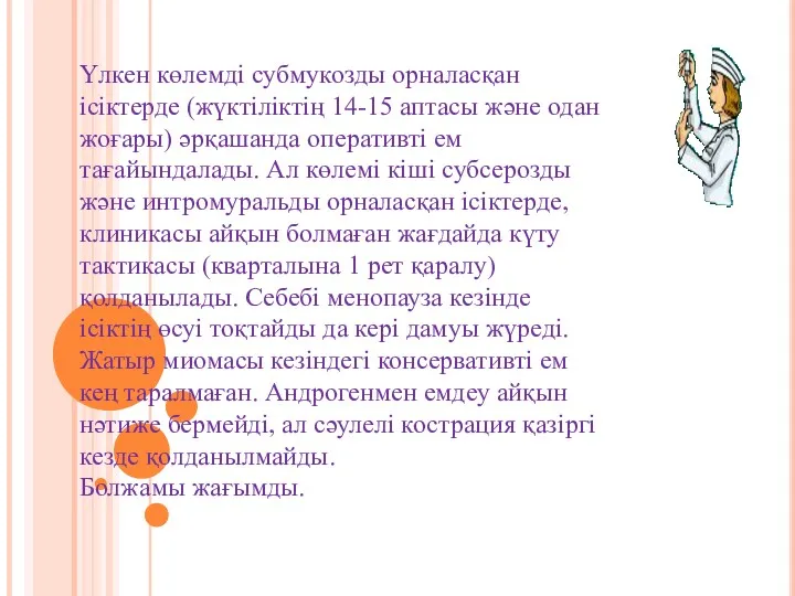 Үлкен көлемді субмукозды орналасқан ісіктерде (жүктіліктің 14-15 аптасы және одан