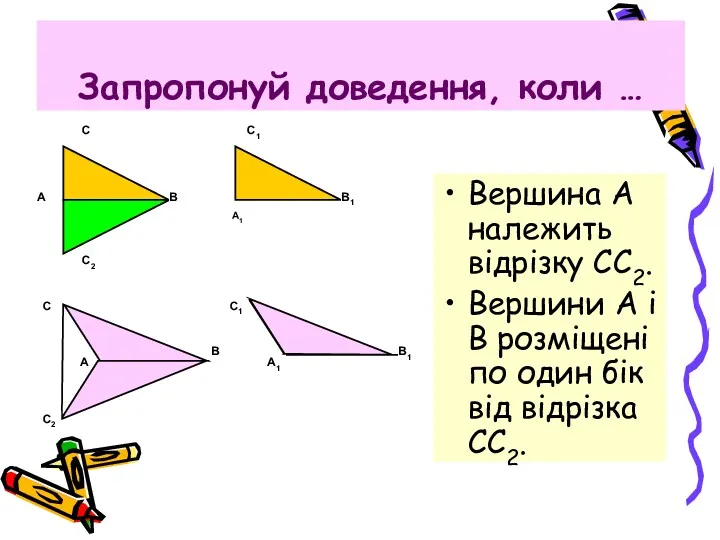 Запропонуй доведення, коли … Вершина А належить відрізку СС2. Вершини