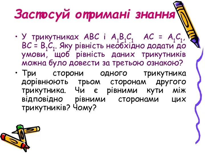 Застосуй отримані знання У трикутниках АВС і А1В1С1 АС =