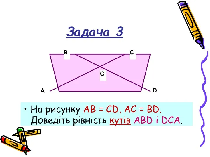 Задача 3 На рисунку АВ = CD, AC = BD. Доведіть рівність кутів ABD і DCA.