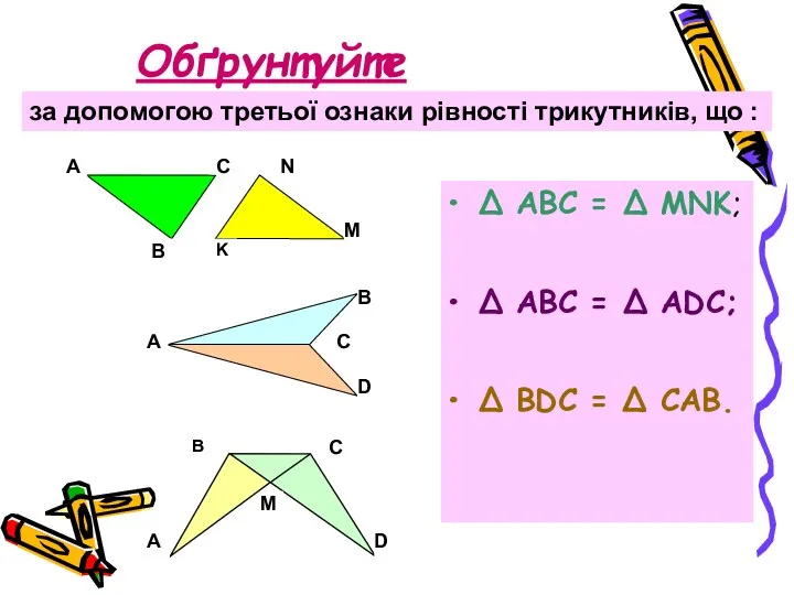 Обґрунтуйте Δ АВС = Δ MNK; Δ АВС = Δ