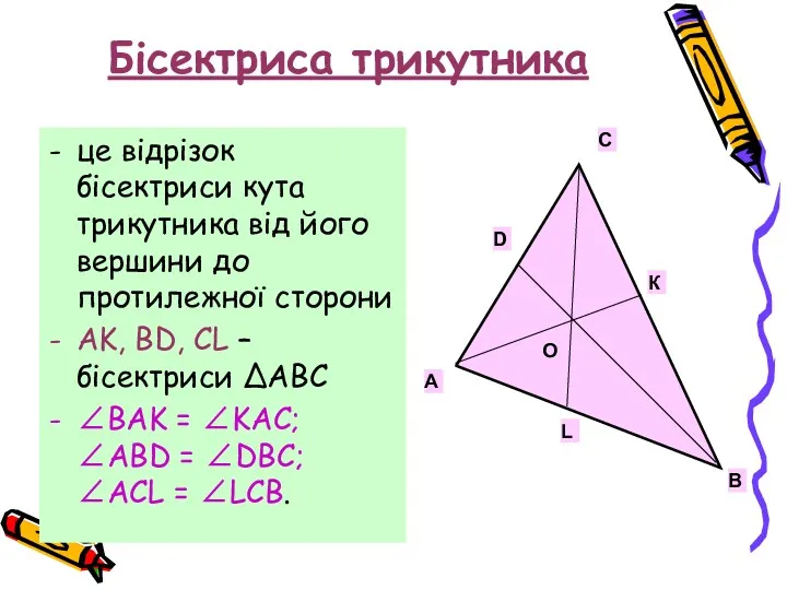 Бісектриса трикутника це відрізок бісектриси кута трикутника від його вершини
