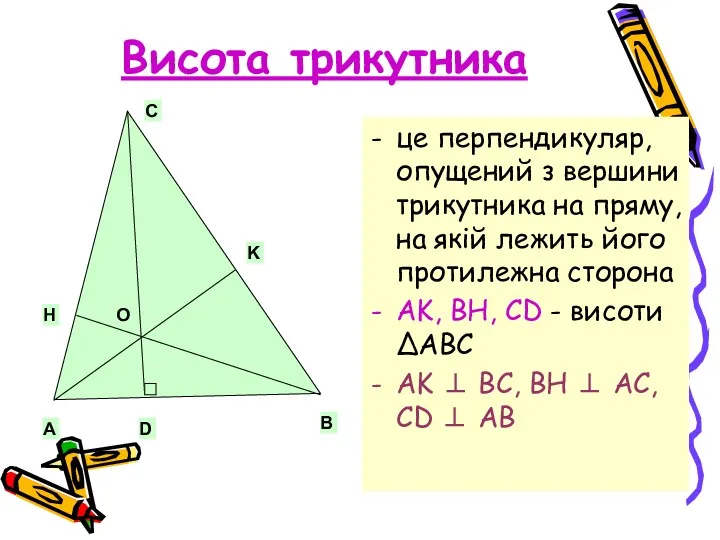 Висота трикутника це перпендикуляр, опущений з вершини трикутника на пряму,