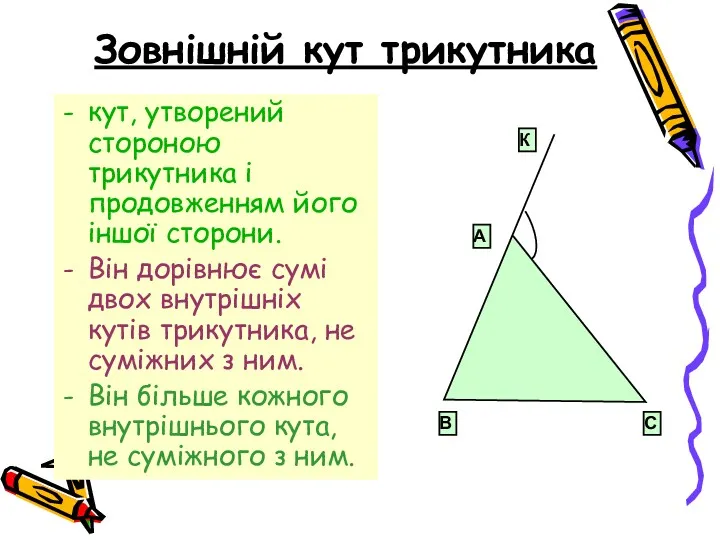Зовнішній кут трикутника кут, утворений стороною трикутника і продовженням його