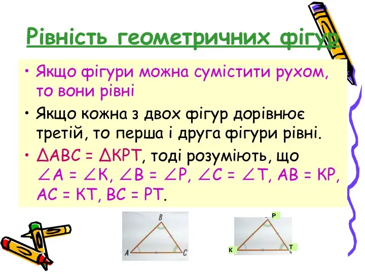 Рівність геометричних фігур Якщо фігури можна сумістити рухом, то вони