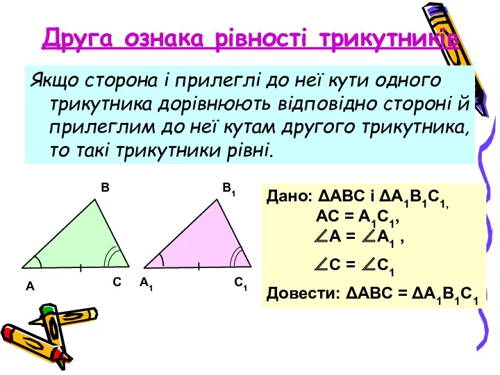 Друга ознака рівності трикутників Якщо сторона і прилеглі до неї