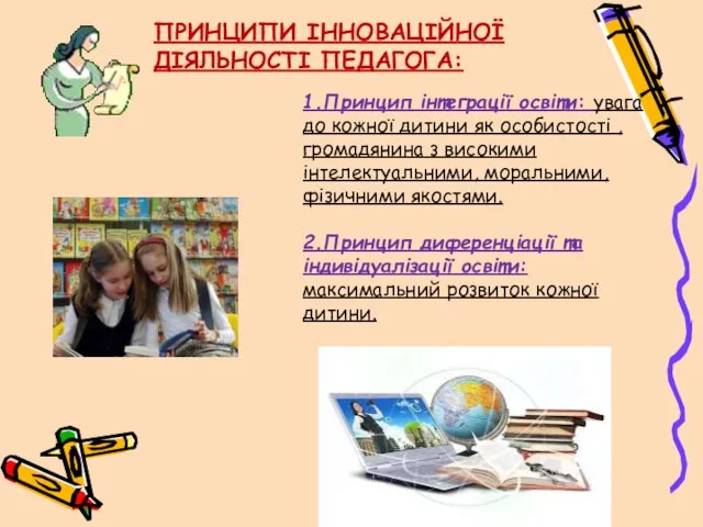 ПРИНЦИПИ ІННОВАЦІЙНОЇ ДІЯЛЬНОСТІ ПЕДАГОГА: 1.Принцип інтеграції освіти: увага до кожної