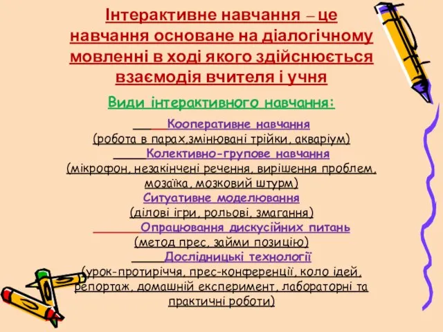 Інтерактивне навчання – це навчання основане на діалогічному мовленні в