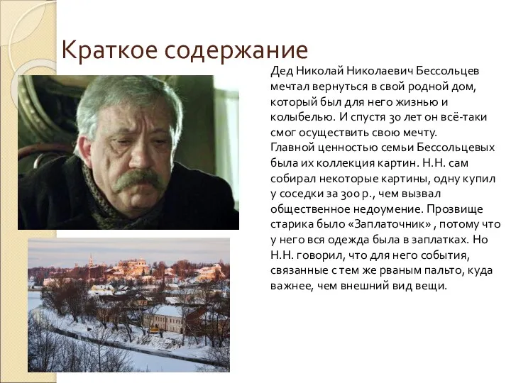 Краткое содержание Дед Николай Николаевич Бессольцев мечтал вернуться в свой
