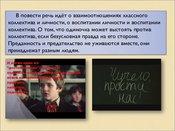 В повести речь идёт о взаимоотношениях классного коллектива и личности,