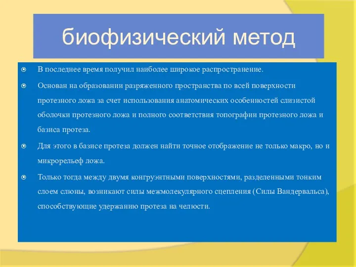 биофизический метод В последнее время получил наиболее широкое распространение. Основан