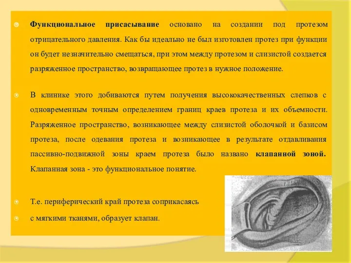 Функциональное присасывание основано на создании под протезом отрицательного давления. Как