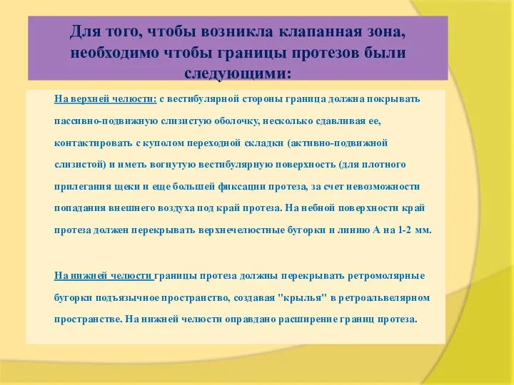 Для того, чтобы возникла клапанная зона, необходимо чтобы границы протезов